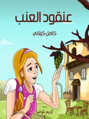 cover image of عنقود العنب
